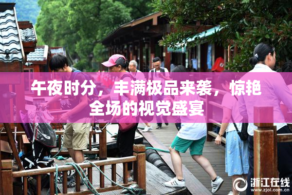 午夜时分，丰满极品来袭，惊艳全场的视觉盛宴