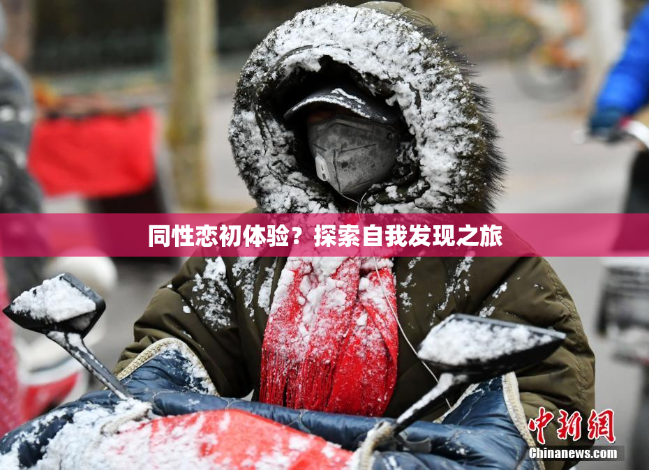同性恋初体验？探索自我发现之旅