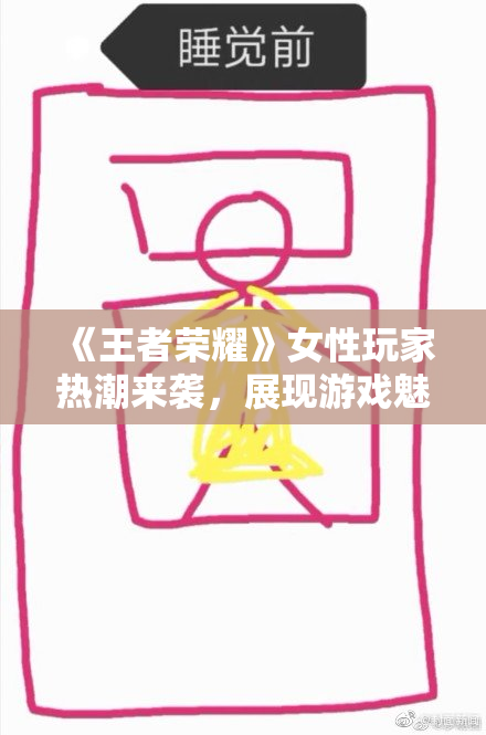 《王者荣耀》女性玩家热潮来袭，展现游戏魅力
