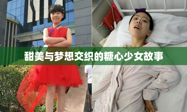 甜美与梦想交织的糖心少女故事
