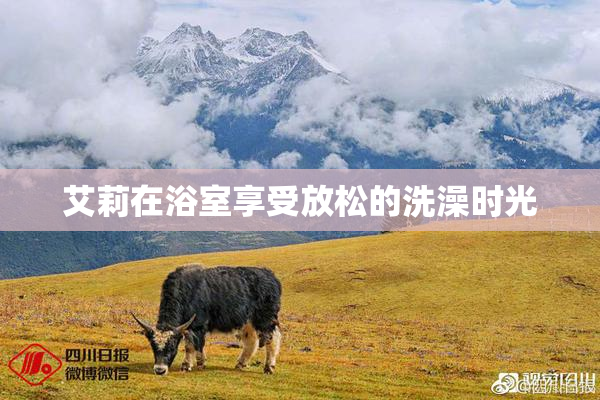 艾莉在浴室享受放松的洗澡时光