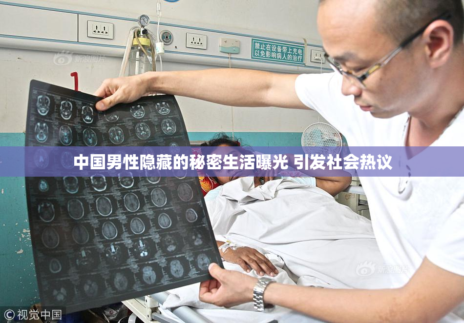 中国男性隐藏的秘密生活曝光 引发社会热议