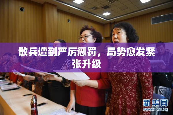 散兵遭到严厉惩罚，局势愈发紧张升级