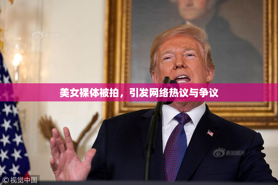 美女裸体被拍，引发网络热议与争议