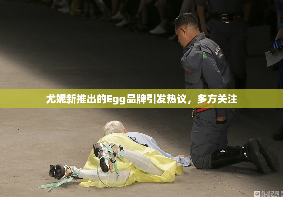 尤妮新推出的Egg品牌引发热议，多方关注