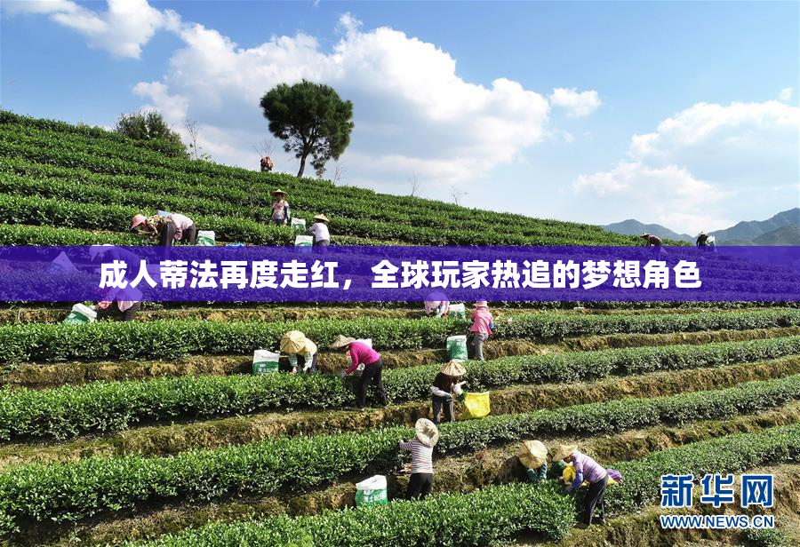 成人蒂法再度走红，全球玩家热追的梦想角色