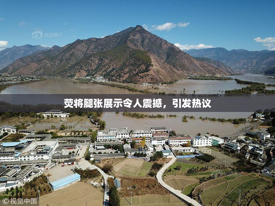 荧将腿张展示令人震撼，引发热议