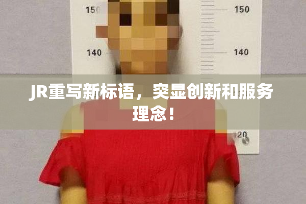 JR重写新标语，突显创新和服务理念！