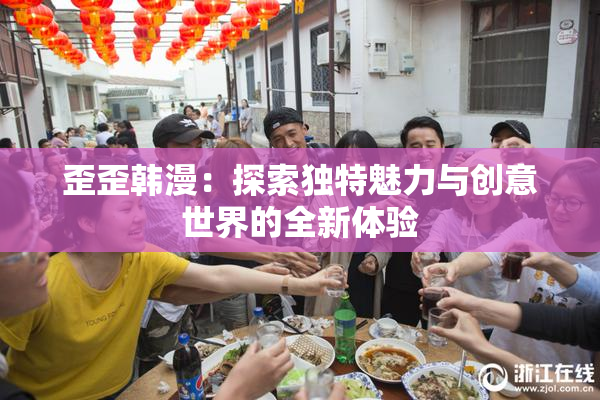 歪歪韩漫：探索独特魅力与创意世界的全新体验