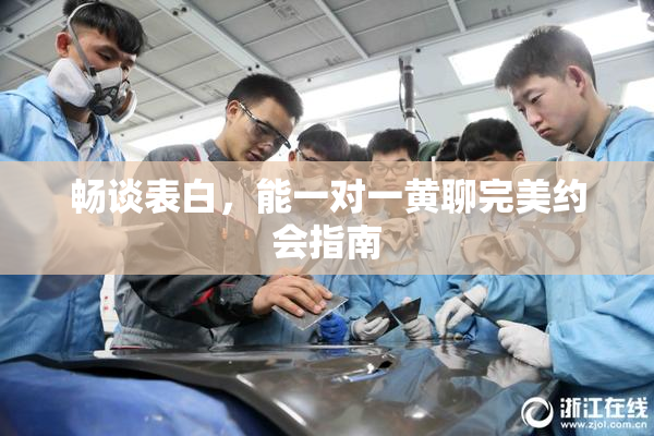 畅谈表白，能一对一黄聊完美约会指南