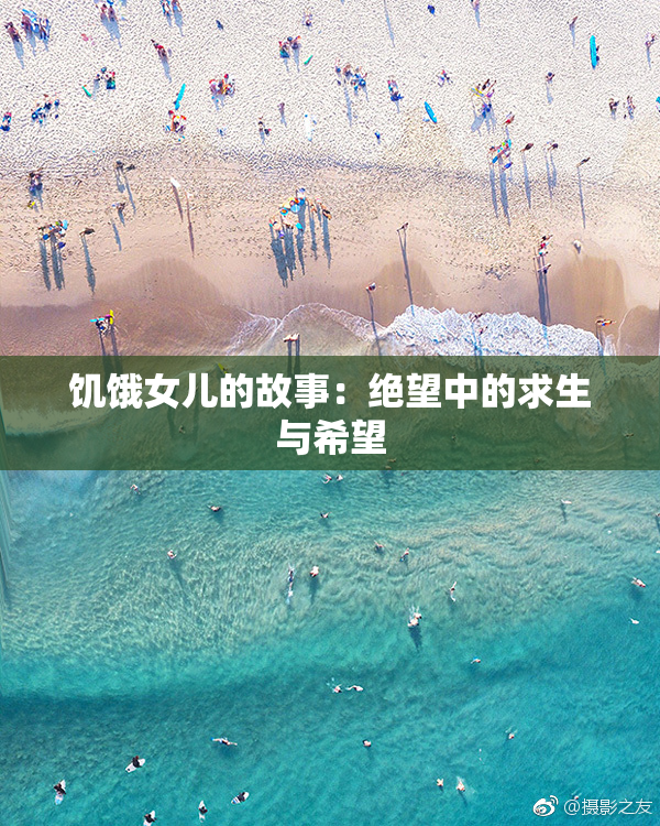 饥饿女儿的故事：绝望中的求生与希望