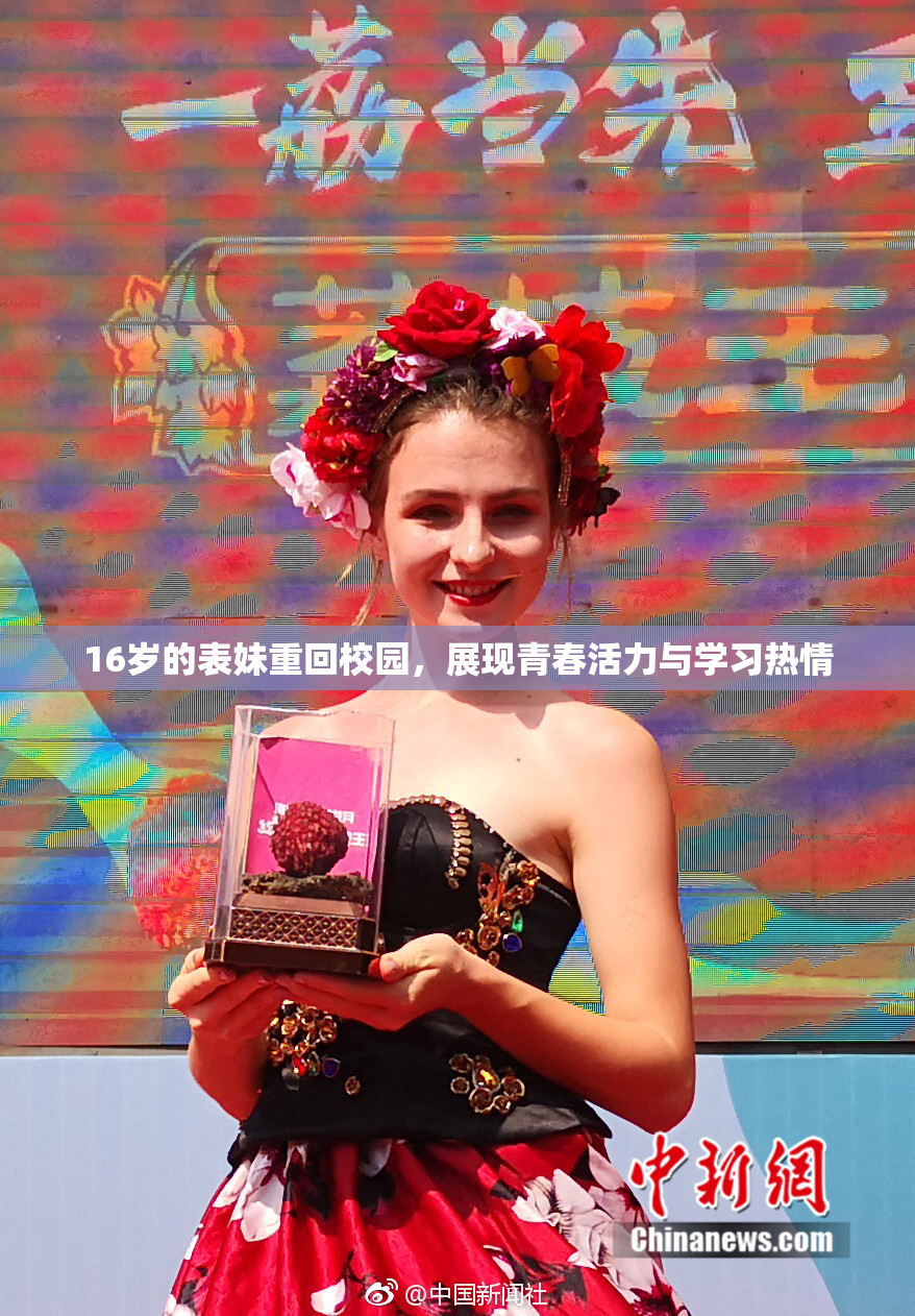 16岁的表妹重回校园，展现青春活力与学习热情
