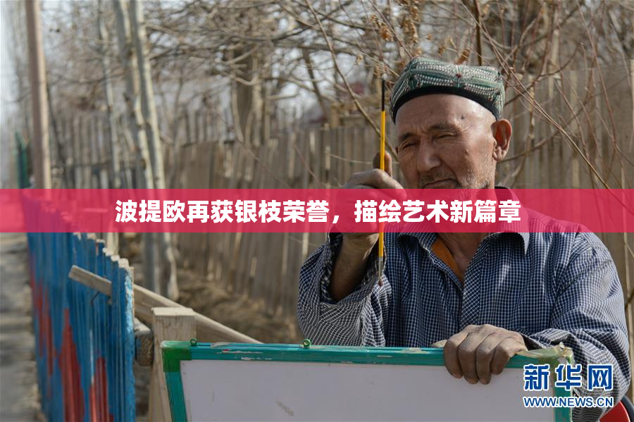 波提欧再获银枝荣誉，描绘艺术新篇章