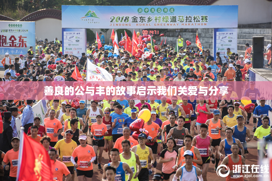 善良的公与丰的故事启示我们关爱与分享