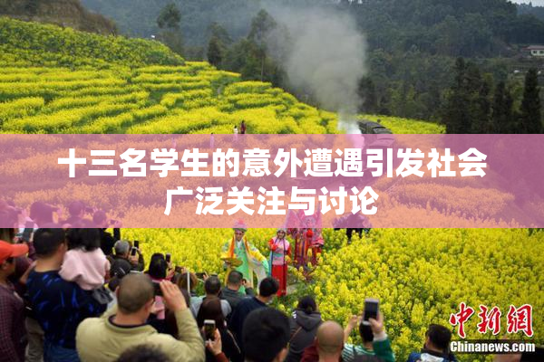 十三名学生的意外遭遇引发社会广泛关注与讨论