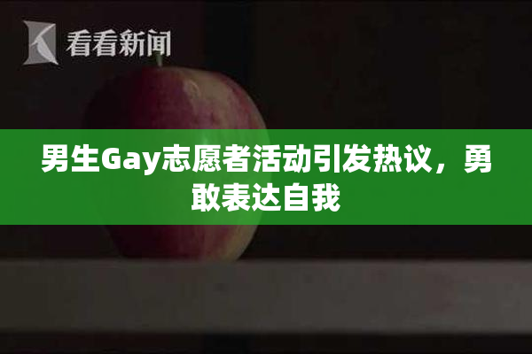 男生Gay志愿者活动引发热议，勇敢表达自我