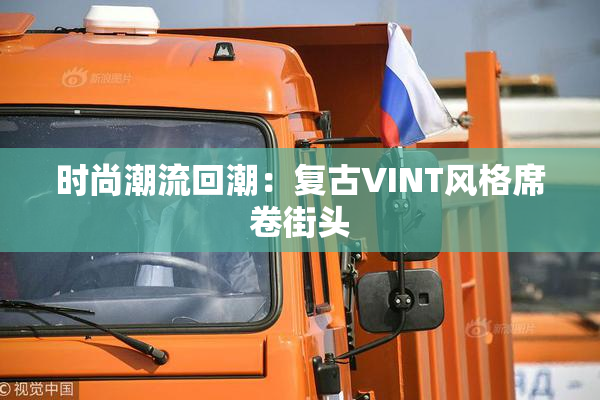 时尚潮流回潮：复古VINT风格席卷街头