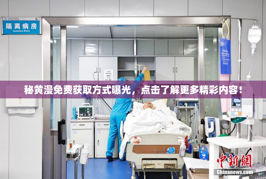 秘黄漫免费获取方式曝光，点击了解更多精彩内容！