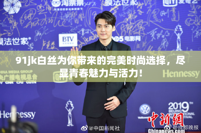 91jk白丝为你带来的完美时尚选择，尽显青春魅力与活力！
