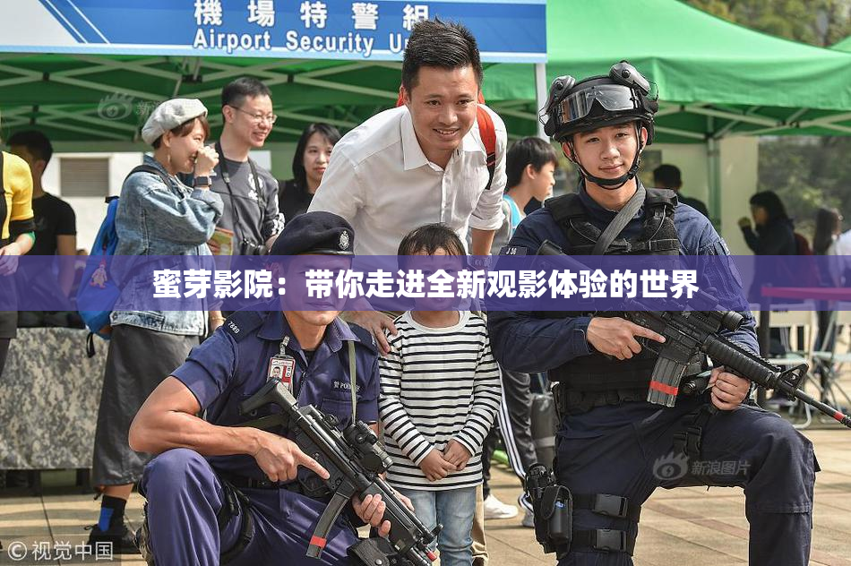 蜜芽影院：带你走进全新观影体验的世界