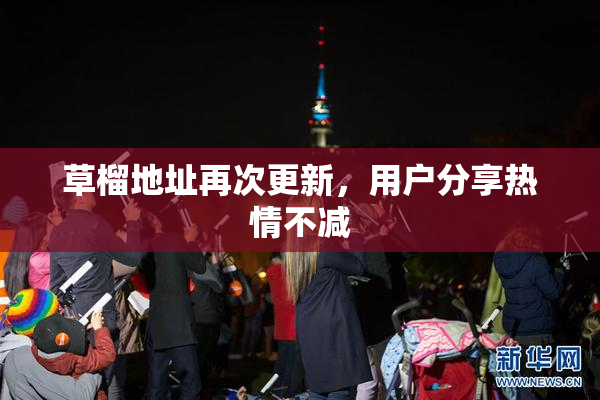 草榴地址再次更新，用户分享热情不减