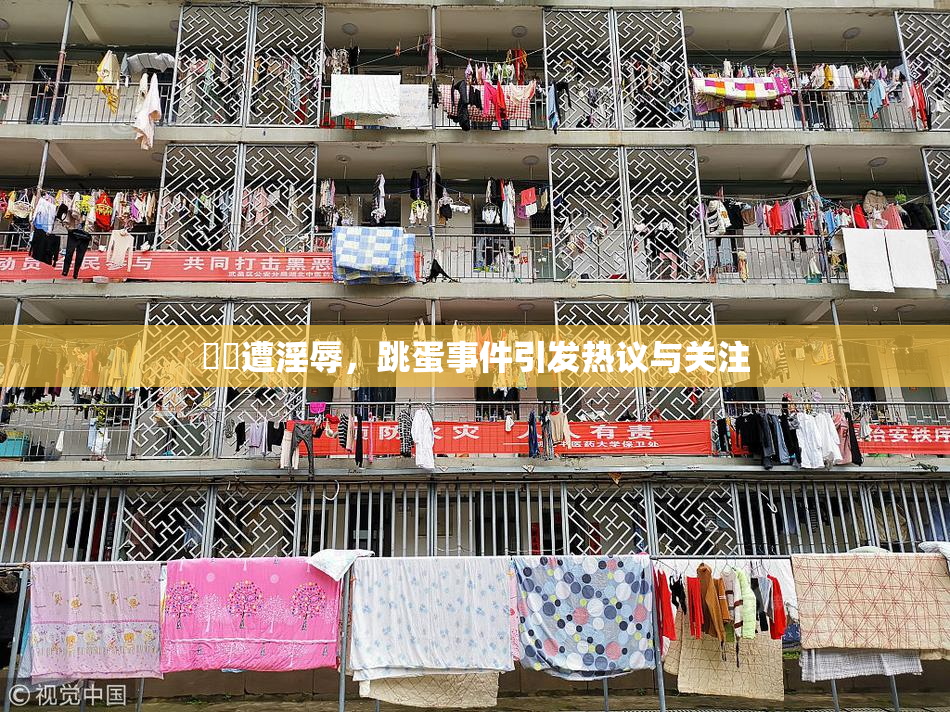 妺妺遭淫辱，跳蛋事件引发热议与关注