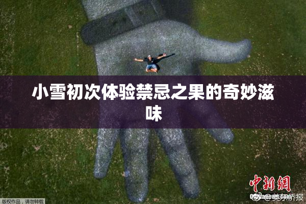 小雪初次体验禁忌之果的奇妙滋味
