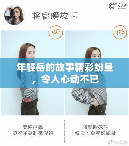 年轻岳的故事精彩纷呈，令人心动不已