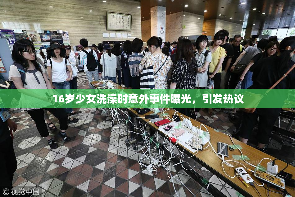 16岁少女洗澡时意外事件曝光，引发热议