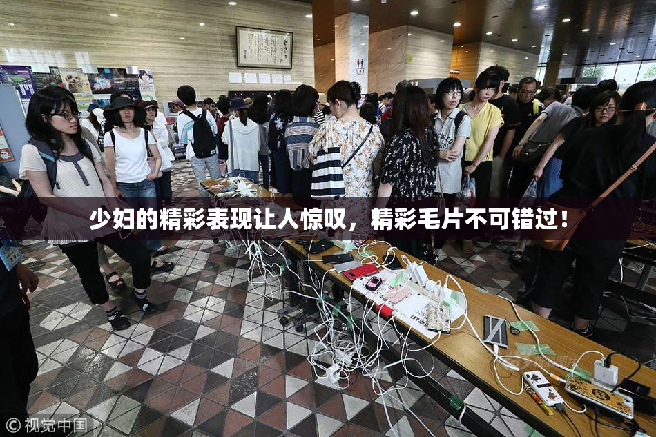 少妇的精彩表现让人惊叹，精彩毛片不可错过！