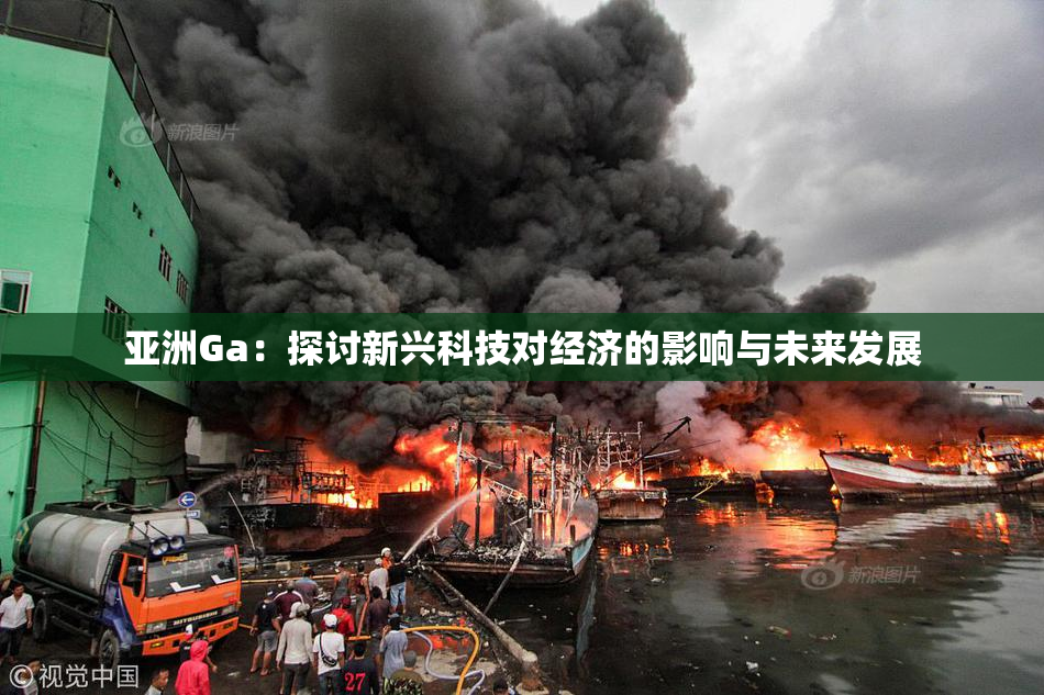 亚洲Ga：探讨新兴科技对经济的影响与未来发展