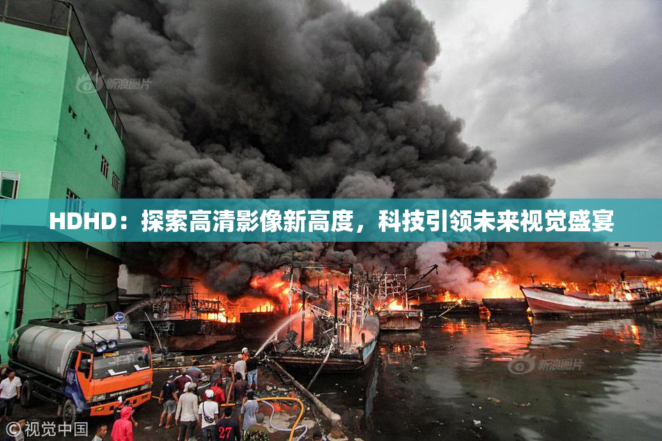 HDHD：探索高清影像新高度，科技引领未来视觉盛宴
