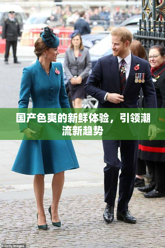 国产色爽的新鲜体验，引领潮流新趋势