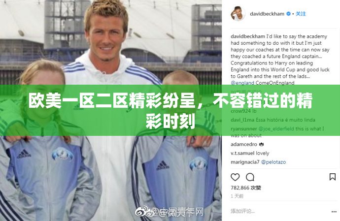 欧美一区二区精彩纷呈，不容错过的精彩时刻