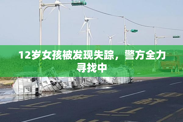 12岁女孩被发现失踪，警方全力寻找中