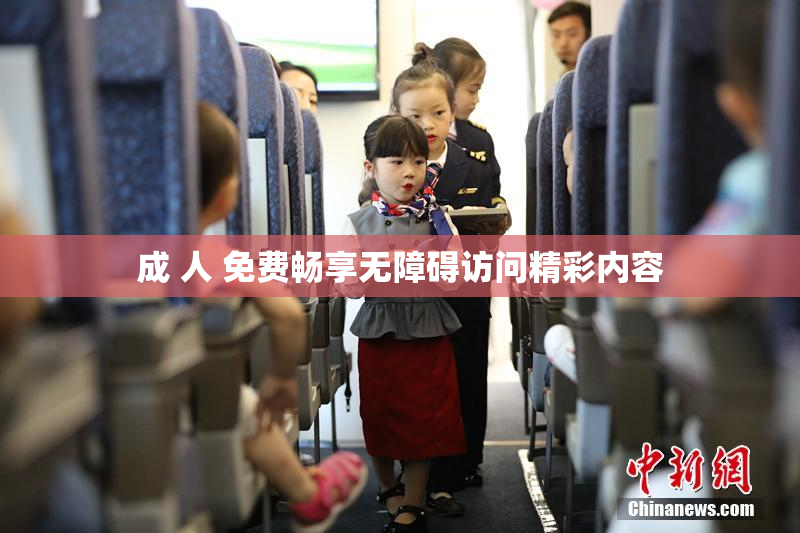 成 人 免费畅享无障碍访问精彩内容