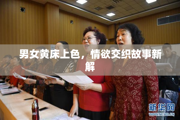 男女黄床上色，情欲交织故事新解
