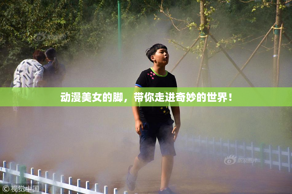 动漫美女的脚，带你走进奇妙的世界！