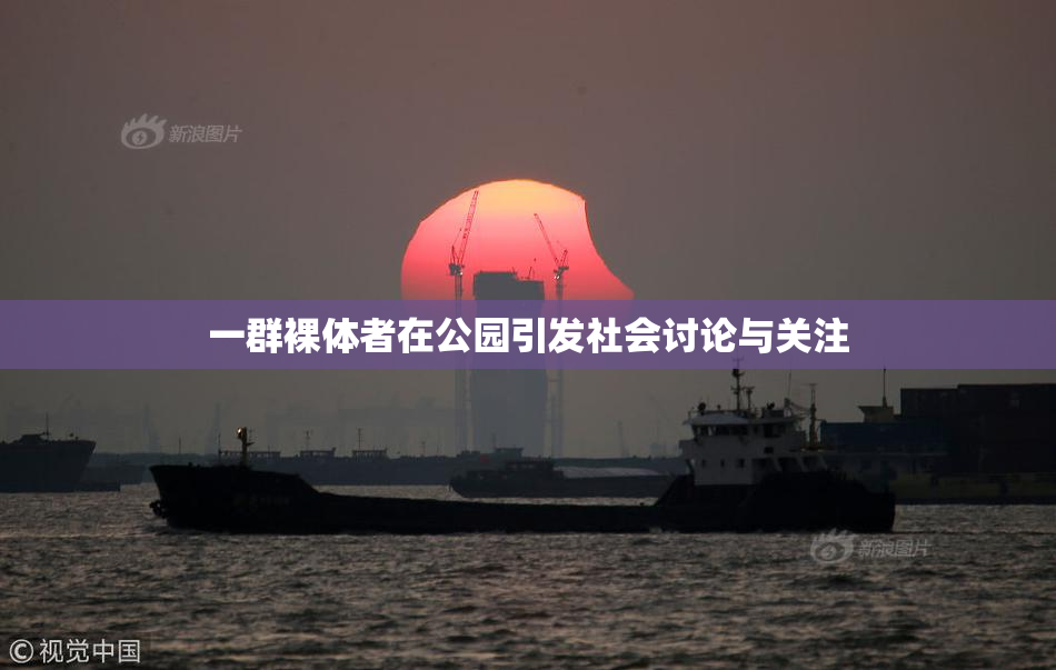 一群裸体者在公园引发社会讨论与关注