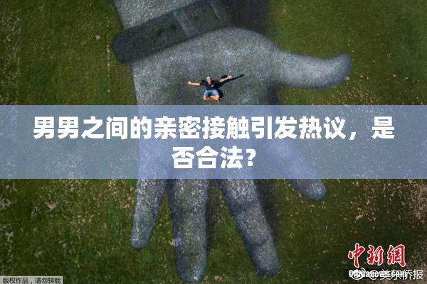 男男之间的亲密接触引发热议，是否合法？