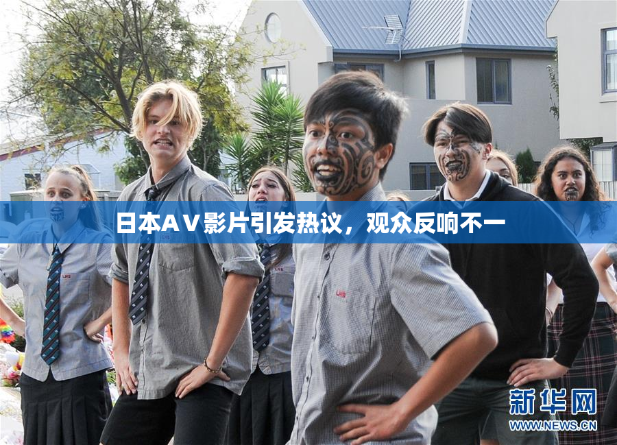 日本AⅤ影片引发热议，观众反响不一