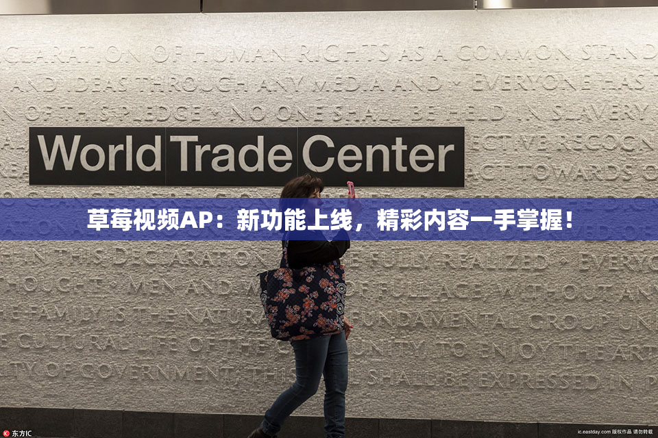 草莓视频AP：新功能上线，精彩内容一手掌握！