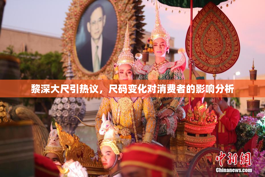 黎深大尺引热议，尺码变化对消费者的影响分析
