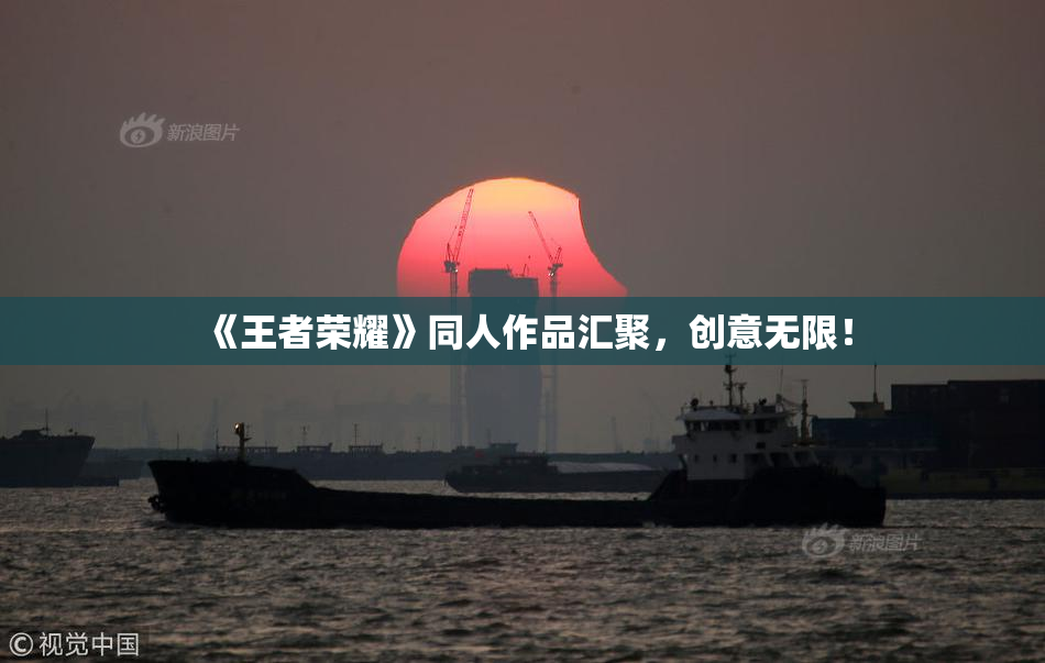 《王者荣耀》同人作品汇聚，创意无限！