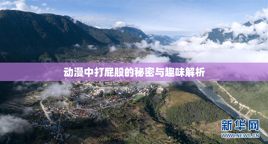 动漫中打屁股的秘密与趣味解析