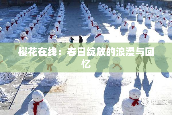 樱花在线：春日绽放的浪漫与回忆