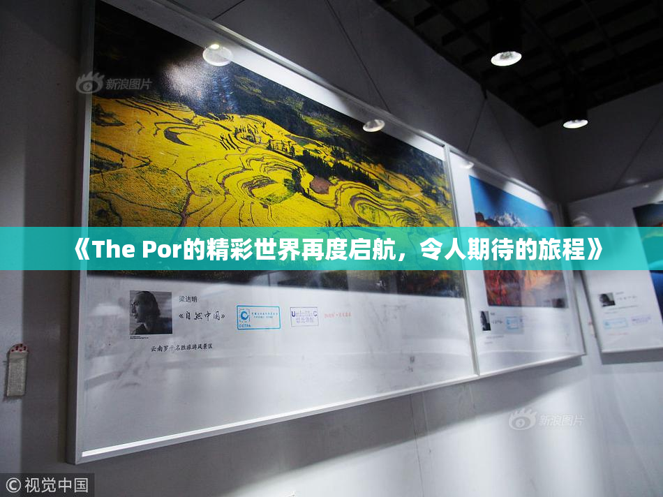 《The Por的精彩世界再度启航，令人期待的旅程》