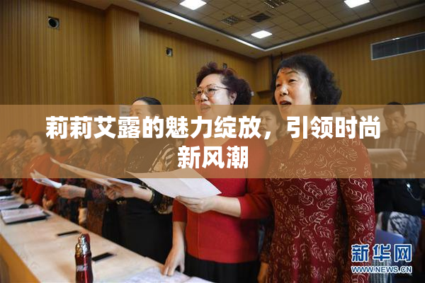 莉莉艾露的魅力绽放，引领时尚新风潮