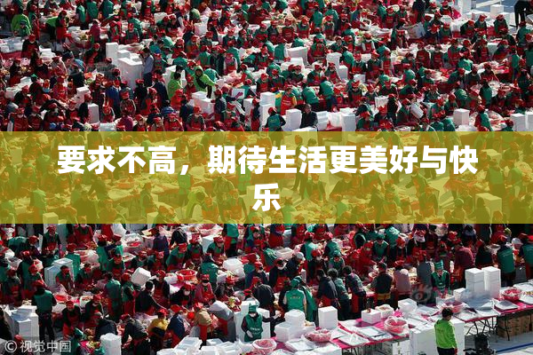 要求不高，期待生活更美好与快乐