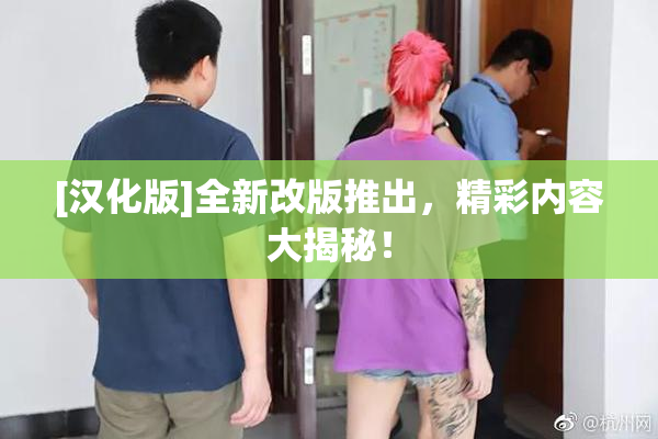[汉化版]全新改版推出，精彩内容大揭秘！